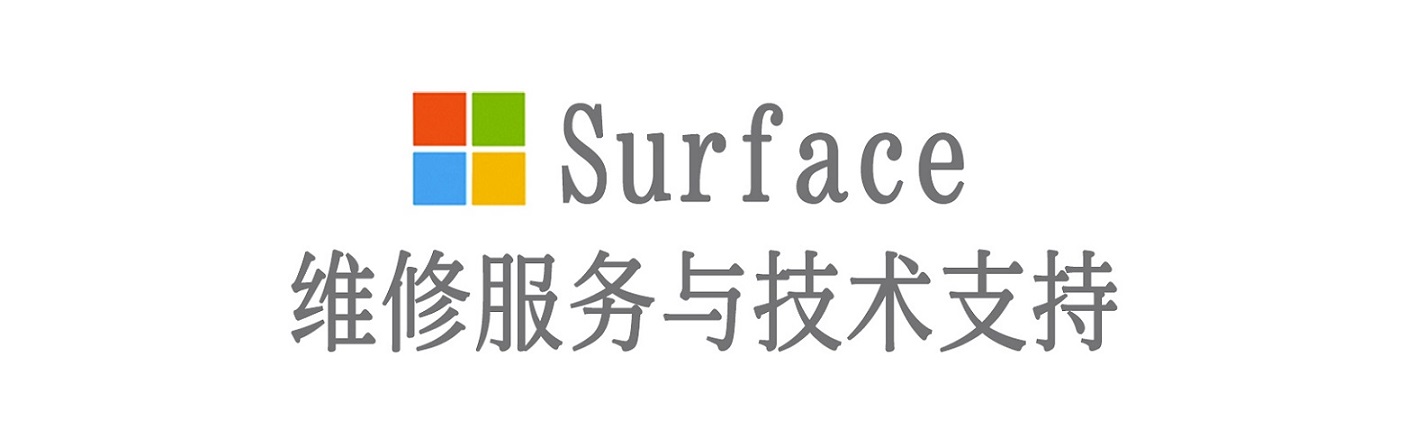 雁峰surface产品维修服务中心